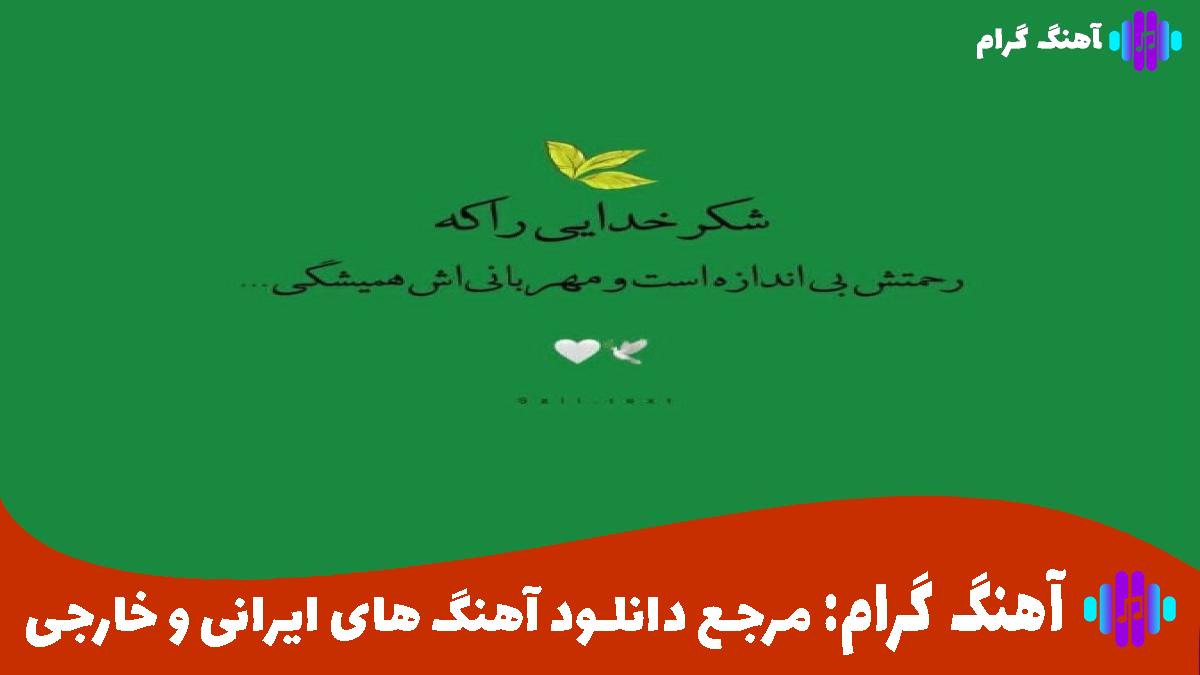 کاور آهنگ روزگار حال دلم خرابه روزگار زندگیم سرابه از مهدی شریفی